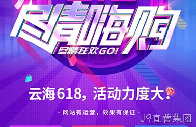 济南做网站公司带您了解618活动政策尽情嗨购