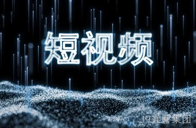 济南网络推广：做好短视频需要注意这五点